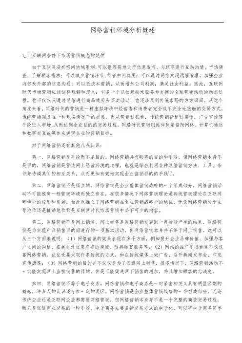 网络营销环境分析概述