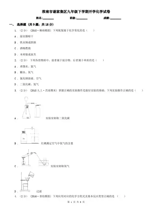 淮南市谢家集区九年级下学期开学化学试卷
