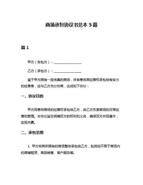 商场承包协议书范本5篇