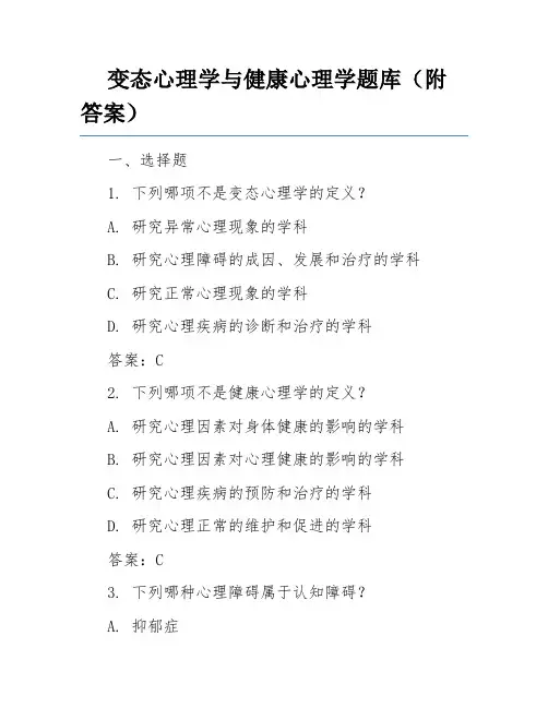 变态心理学与健康心理学题库(附答案)