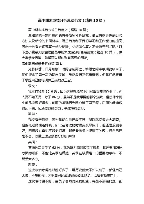 高中期末成绩分析总结范文（精选10篇）