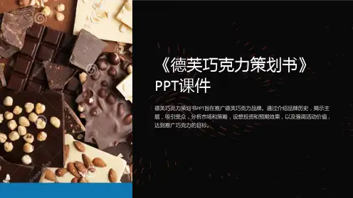《德芙巧克力策划书》课件