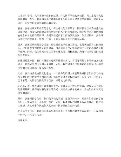 国际学校新校长发言稿范文