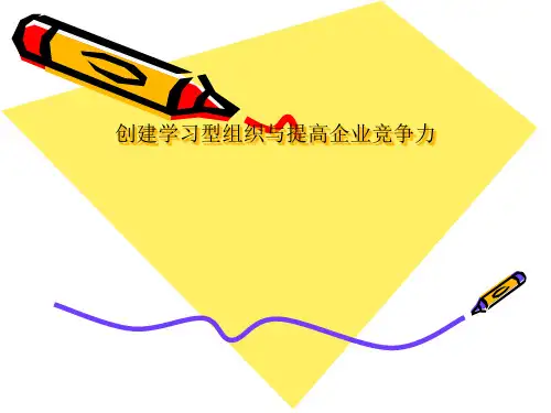 学习型组织理论讲课教程(PPT42页).pptx