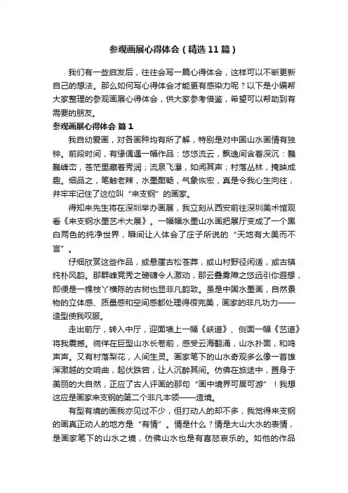 参观画展心得体会（精选11篇）