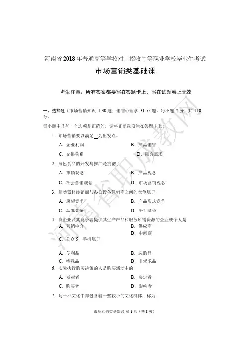2018年河南省普通高等学校对口招收中等职业学校毕业生考试市场营销类基础课试题