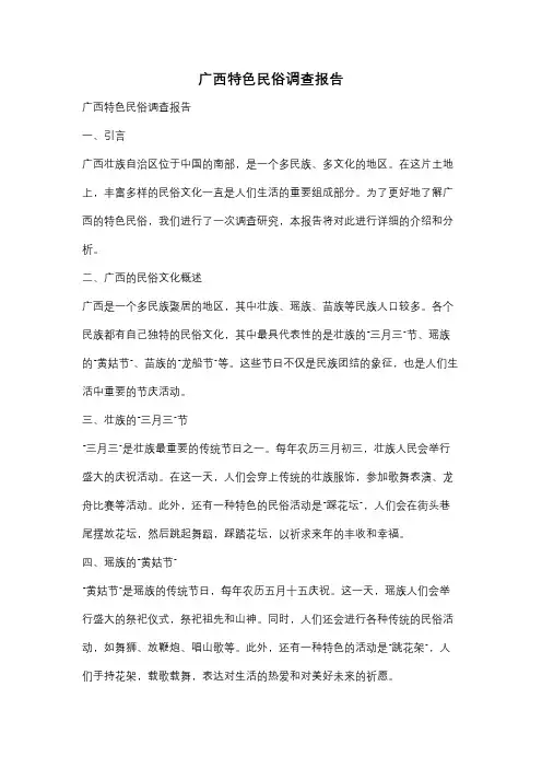 广西特色民俗调查报告