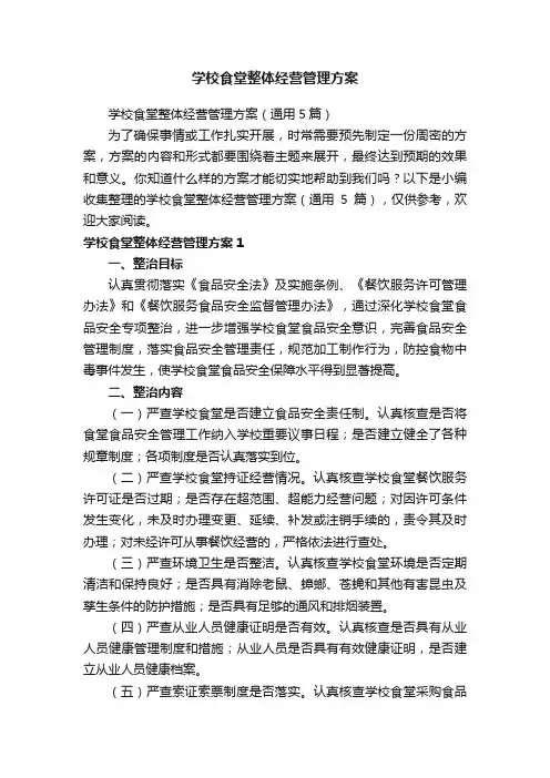 学校食堂整体经营管理方案（通用5篇）