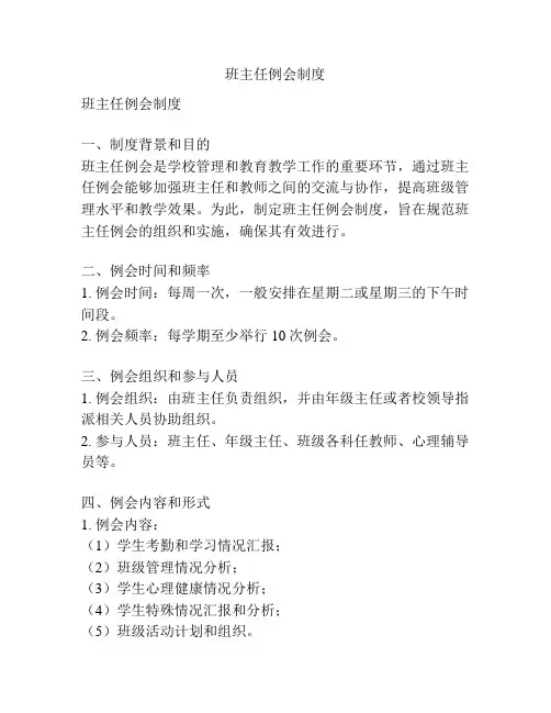 班主任例会制度