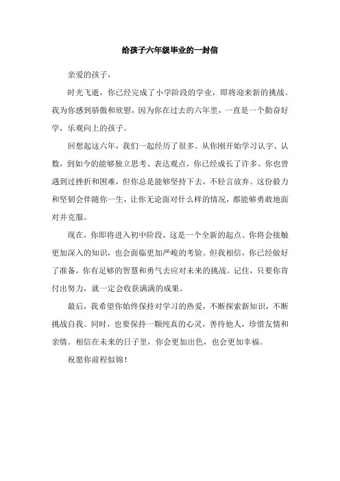 给孩子六年级毕业的一封信