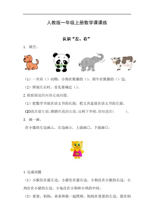 人教版一年级上册数学课课练：2.2 《认识“左、右”》(附答案)