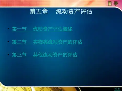 流动资产评估