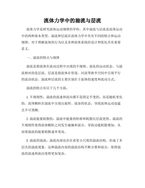 流体力学中的湍流与层流