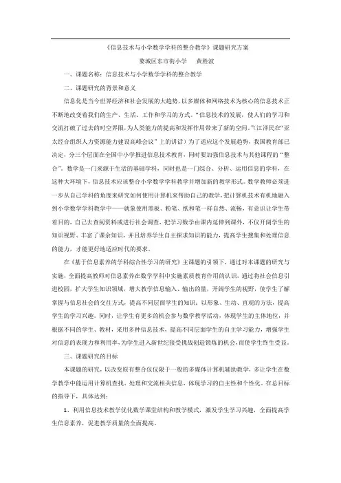 信息技术与小学数学学科的整合教学研案方案