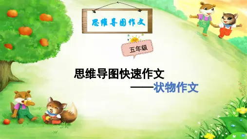 07.作文指导：思维导图作文状物作文