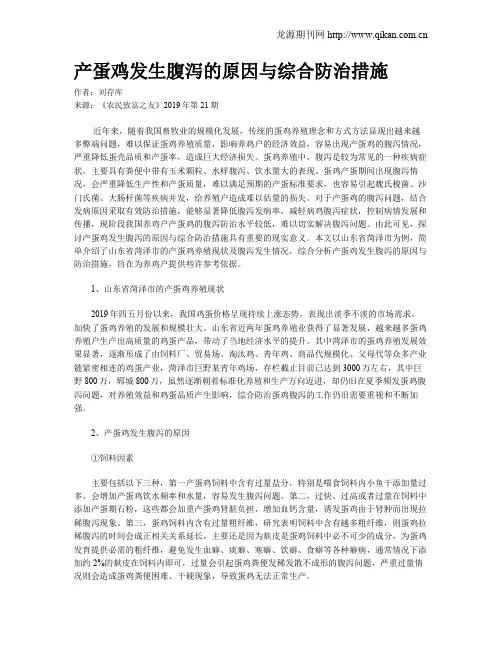 产蛋鸡发生腹泻的原因与综合防治措施