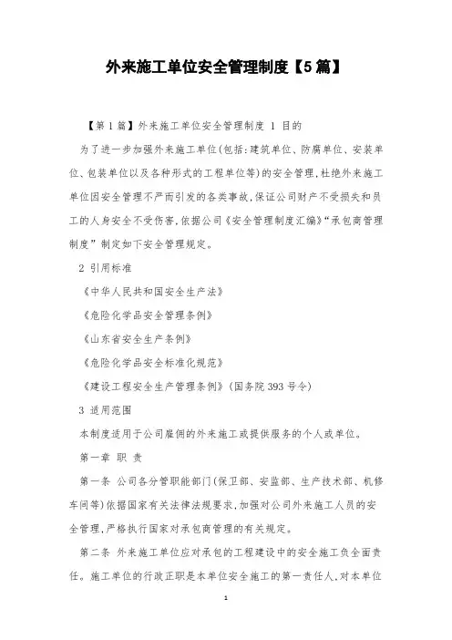 外来施工单位安全管理制度【5篇】