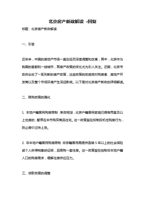 北京房产新政解读 -回复