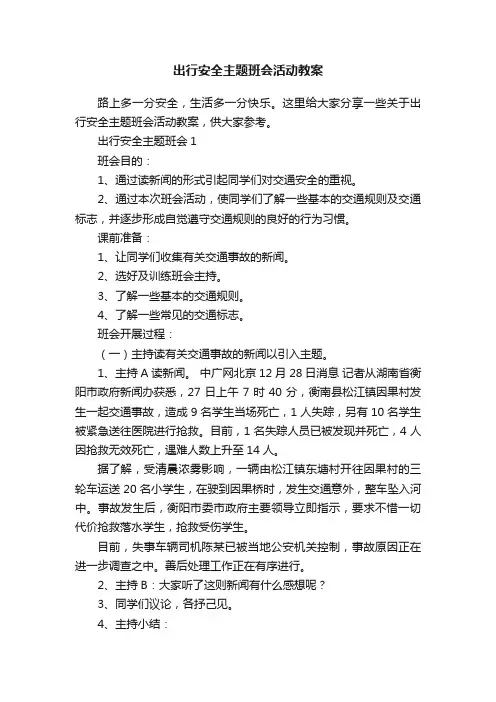 出行安全主题班会活动教案