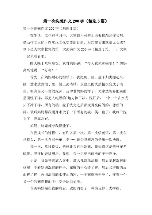 第一次洗碗作文200字(5篇)
