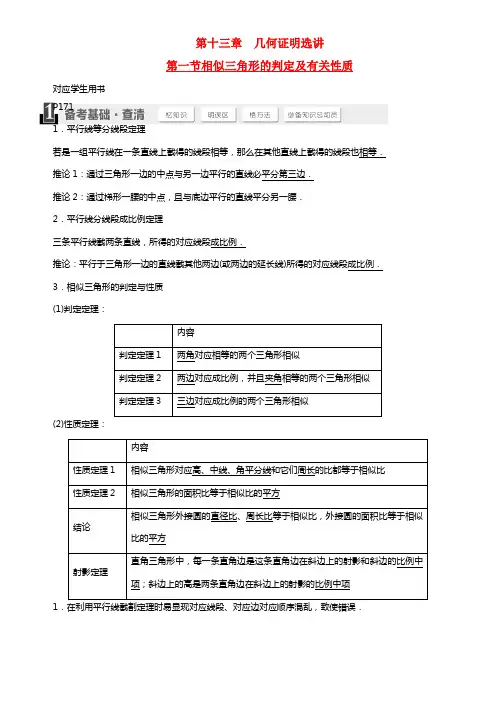 高考数学大讲义第十三章 几何证明选讲 理 