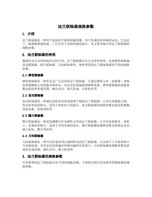 法兰联轴器规格参数