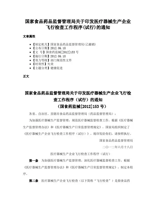 国家食品药品监督管理局关于印发医疗器械生产企业飞行检查工作程序(试行)的通知