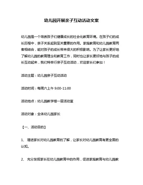 幼儿园开展亲子互动活动文案