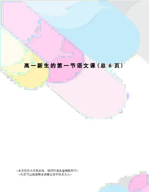 高一新生的第一节语文课