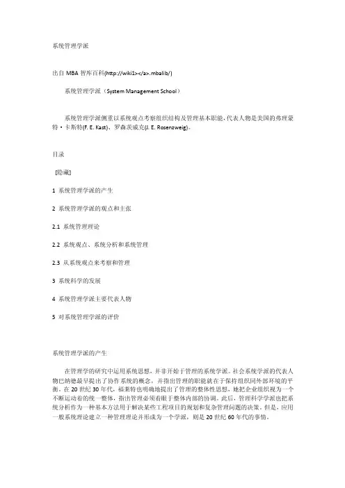 系统管理学派[全稿]