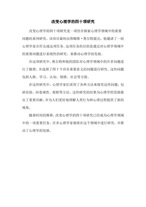 改变心理学的四十项研究