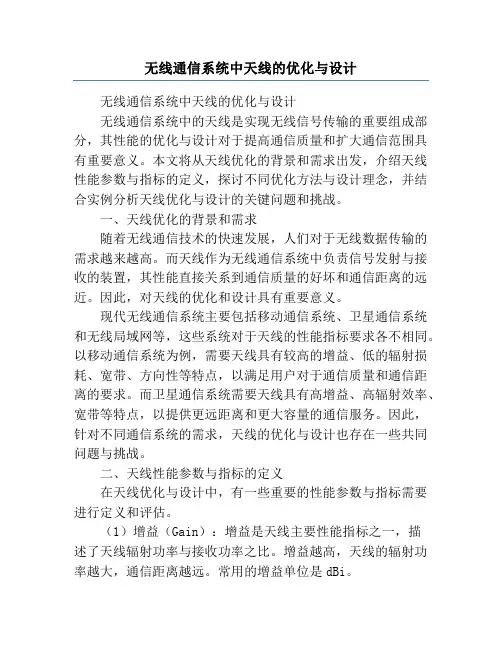 无线通信系统中天线的优化与设计