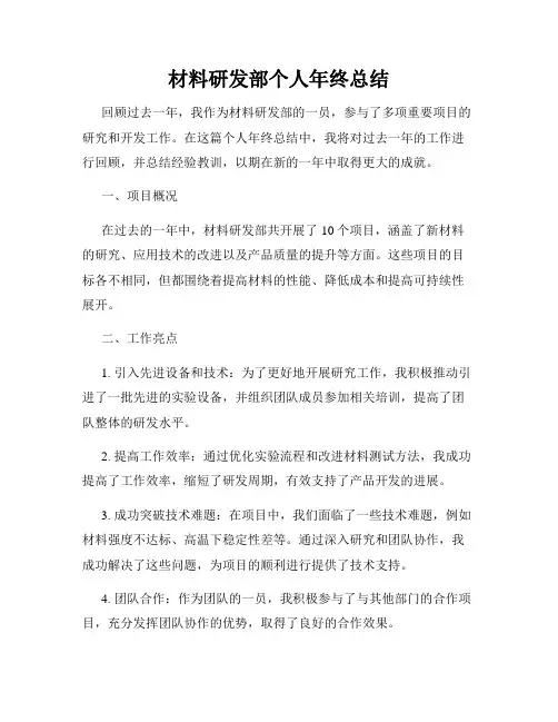 材料研发部个人年终总结