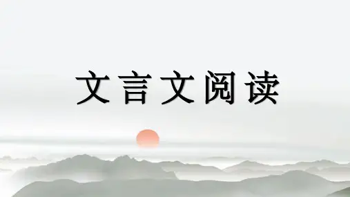 2023届高考语文复习：文言文阅读专题讲解 课件33张