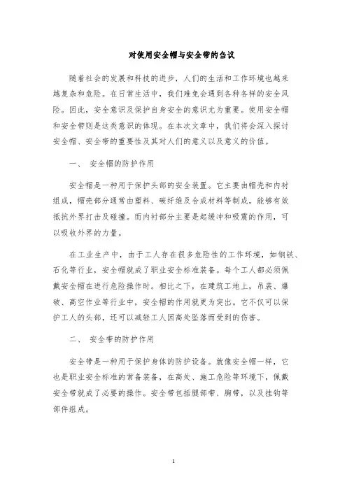 对使用安全帽与安全带的刍议