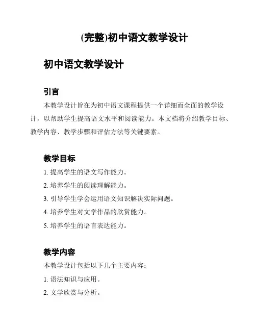 (完整)初中语文教学设计