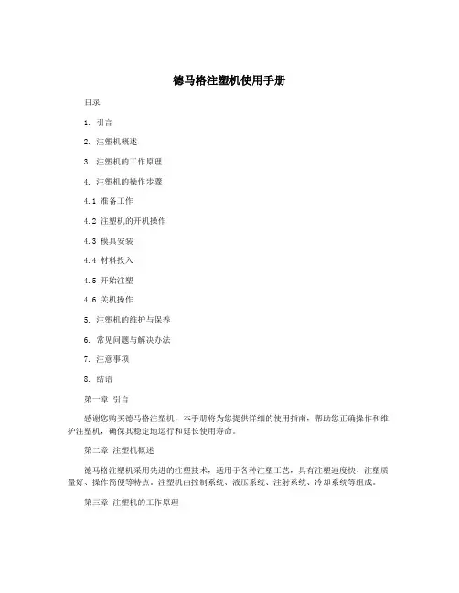德马格注塑机使用手册