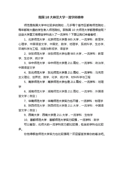 我国10大师范大学一流学科榜单