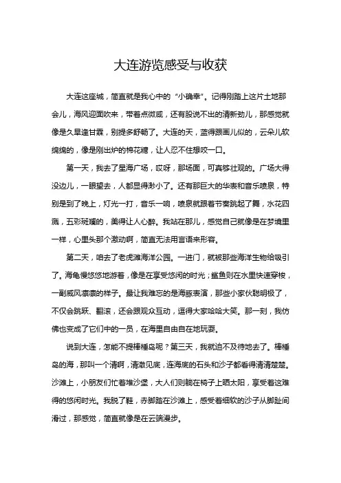 大连游览感受与收获