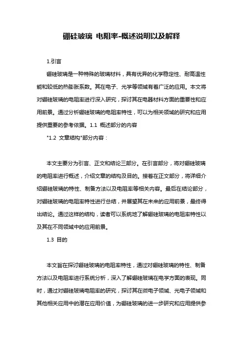 硼硅玻璃 电阻率-概述说明以及解释