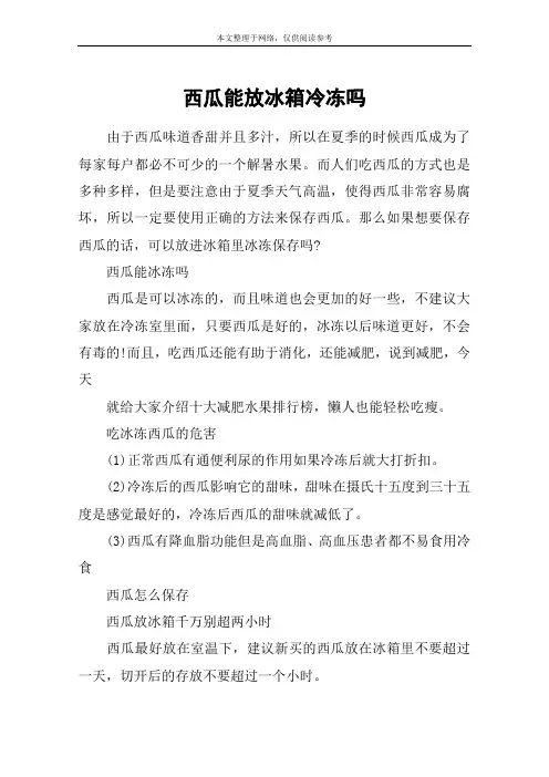 西瓜能放冰箱冷冻吗