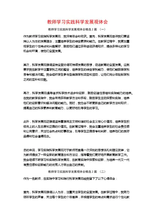 教师学习实践科学发展观体会2篇