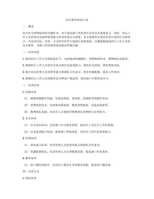 码头教育培训计划