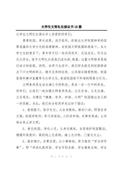 大学生文明礼仪倡议书15篇