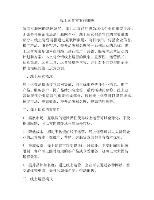 线上运营方案有哪些