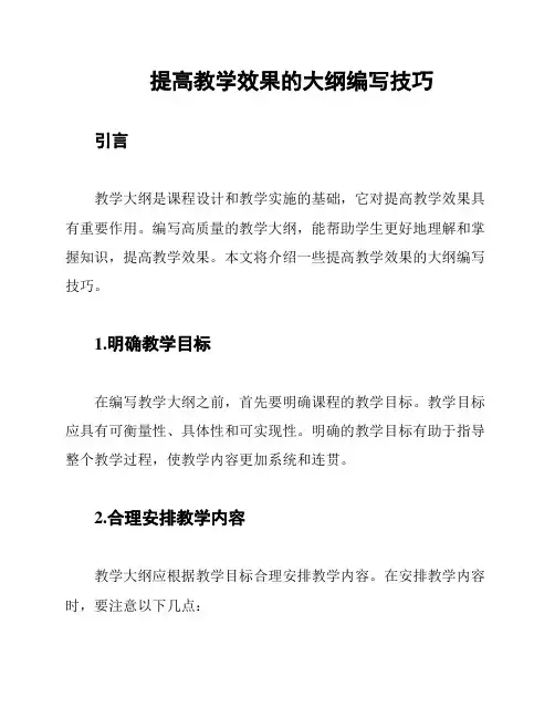 提高教学效果的大纲编写技巧
