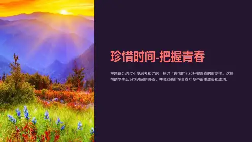 《珍惜时间-把握青春》主题班会