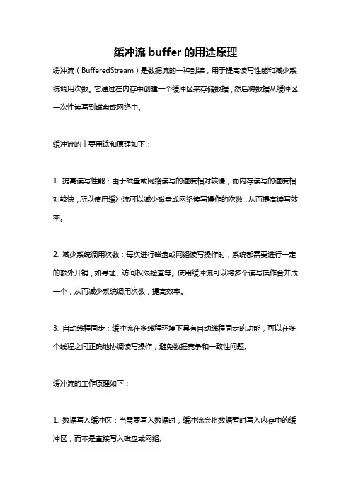 缓冲流buffer的用途原理
