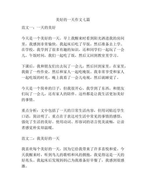 美好的一天作文七篇
