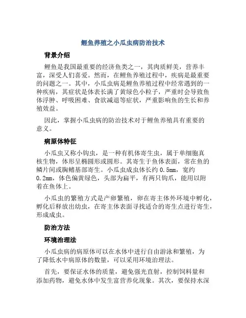 鲤鱼养殖之小瓜虫病防治技术